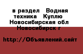  в раздел : Водная техника » Куплю . Новосибирская обл.,Новосибирск г.